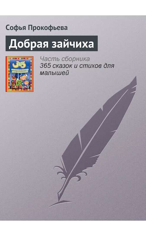 Обложка книги «Добрая зайчиха» автора Софьи Прокофьевы издание 2014 года.