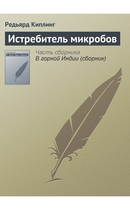 Обложка книги «Истребитель микробов» автора Редьярда Джозефа Киплинга.