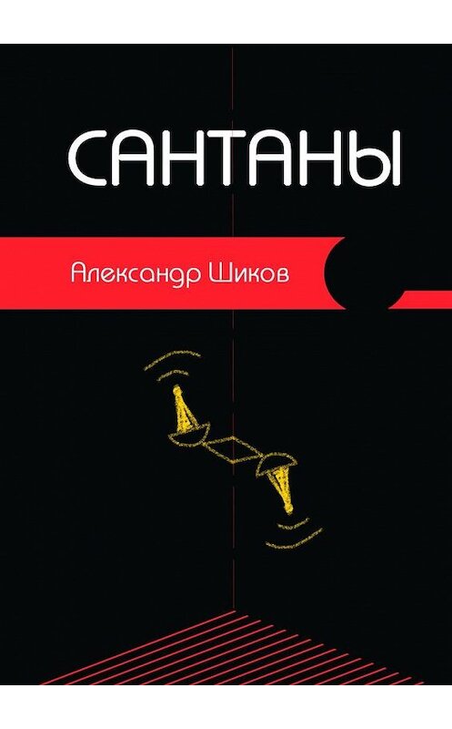 Обложка книги «Сантаны» автора Александра Шикова. ISBN 9785449682499.