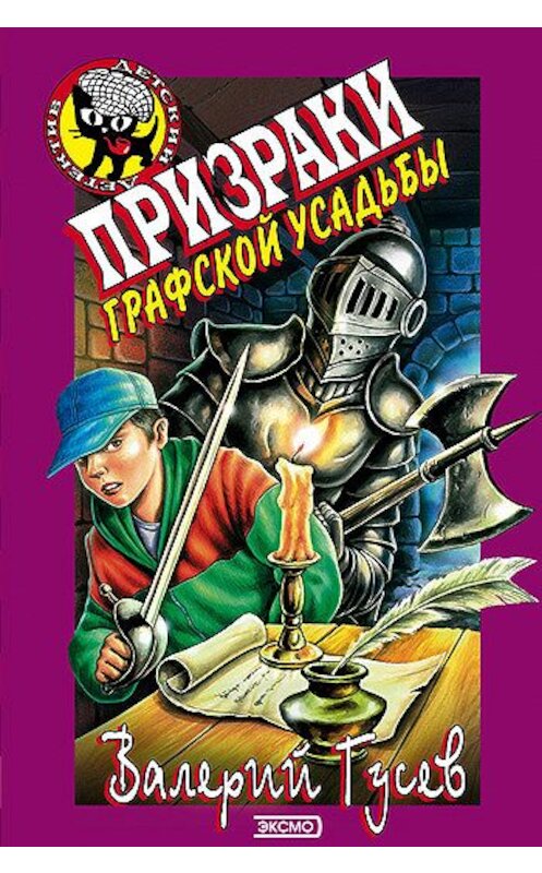 Обложка книги «Призраки графской усадьбы» автора Валерия Гусева издание 2009 года. ISBN 9785699382361.