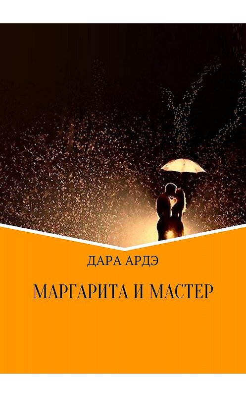 Обложка книги «Маргарита и мастер» автора Дары Ардэ издание 2018 года.