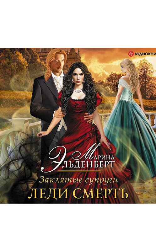 Обложка аудиокниги «Заклятые супруги. Леди Смерть» автора Мариной Эльденберт.