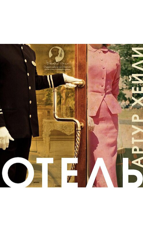 Обложка аудиокниги «Отель» автора Артур Хейли.