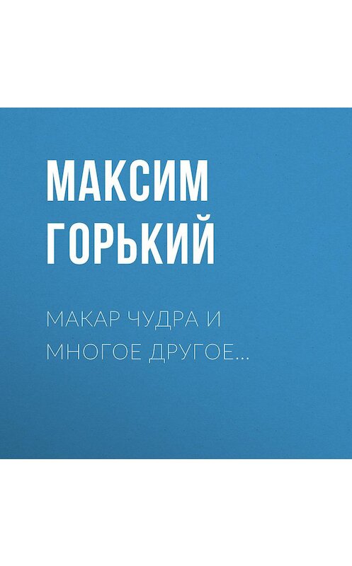 Обложка аудиокниги «Макар Чудра и многое другое…» автора Максима Горькия.