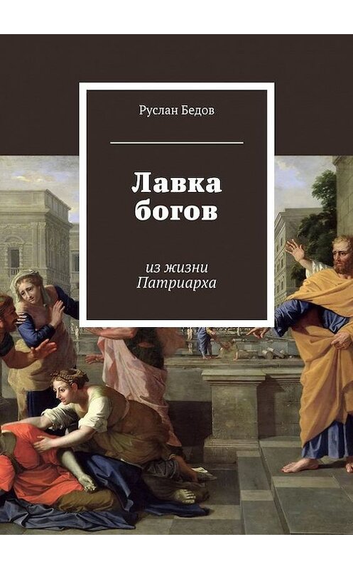 Обложка книги «Лавка богов» автора Руслана Бедова. ISBN 9785447416218.