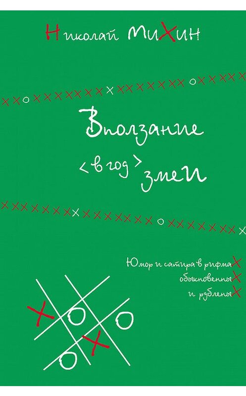 Обложка книги «Вползание в год змеи» автора Николая Михина издание 2013 года. ISBN 9785983061392.