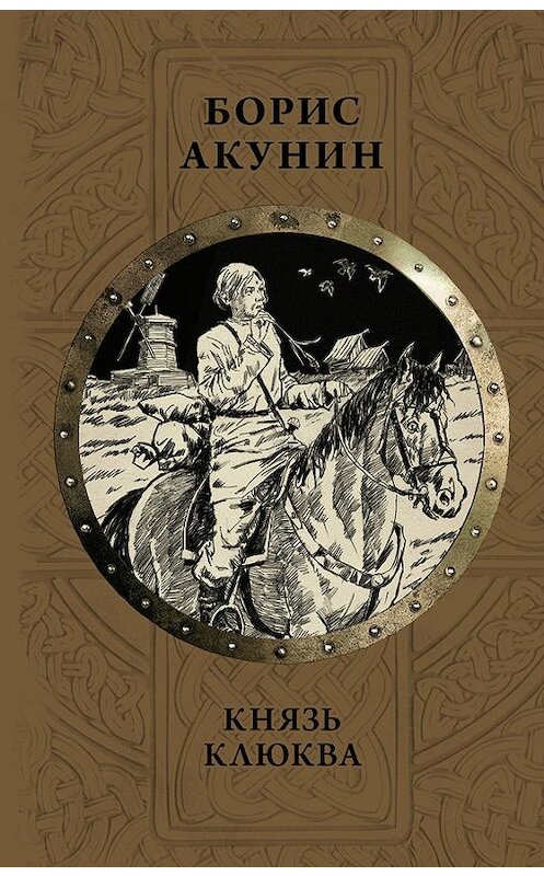 Обложка книги «Князь Клюква (сборник)» автора Бориса Акунина издание 2017 года. ISBN 9785171041618.