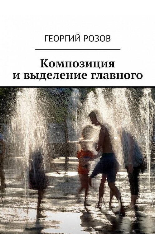 Обложка книги «Композиция и выделение главного» автора Георгия Розова. ISBN 9785447419264.