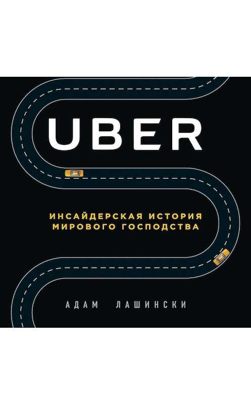 Обложка аудиокниги «Uber. Инсайдерская история мирового господства» автора Адам Лашински.