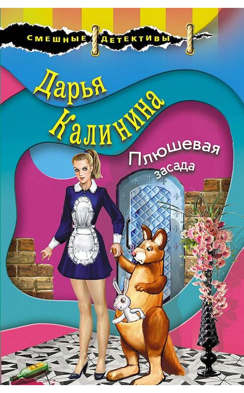 Обложка книги «Плюшевая засада» автора Дарьи Калинины издание 2019 года. ISBN 9785041053581.