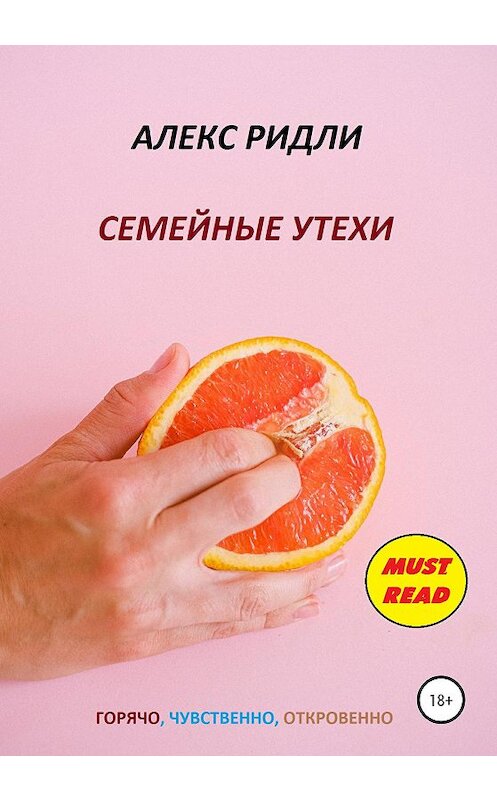 Обложка книги «Семейные утехи» автора Алекс Ридли издание 2020 года.