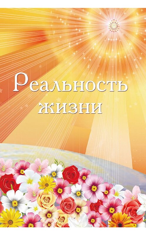 Обложка книги «Реальность жизни» автора Ириной Покровская издание 2014 года. ISBN 9785905077067.
