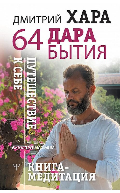Обложка книги «64 дара бытия. Путешествие к себе. Книга-медитация» автора Дмитрия Хары издание 2021 года. ISBN 9785171340933.