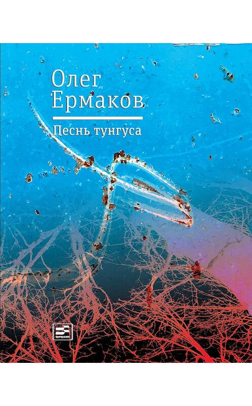 Обложка книги «Песнь тунгуса» автора Олега Ермакова издание 2017 года. ISBN 9785969116122.