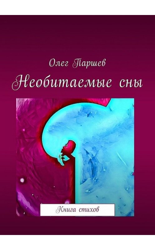 Обложка книги «Необитаемые сны. Книга стихов» автора Олега Паршева. ISBN 9785449036292.