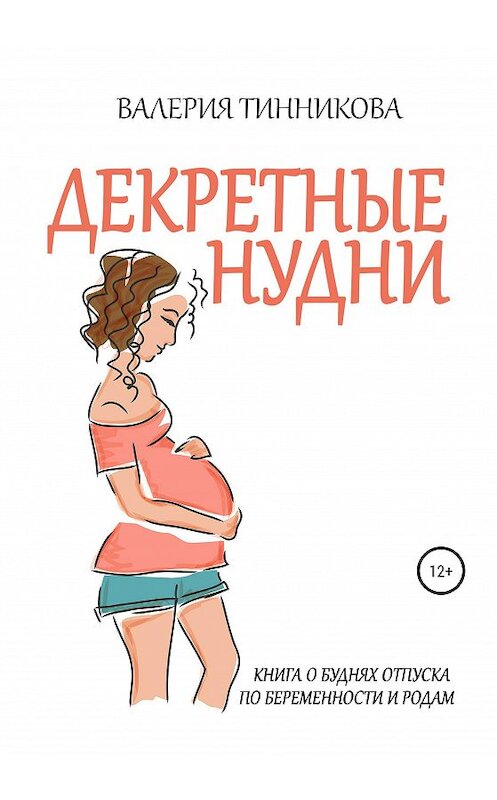 Обложка книги «Декретные нудни. Книга о буднях отпуска по беременности и родам» автора Валерии Тинниковы издание 2020 года.