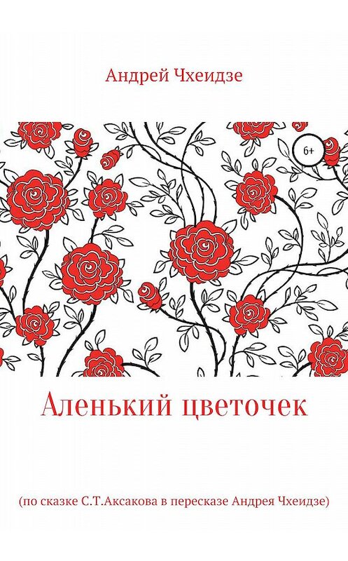 Обложка книги «Аленький цветочек» автора Андрей Чхеидзе издание 2020 года.