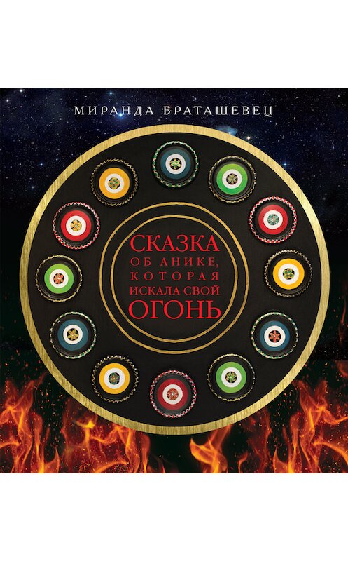 Обложка книги «Сказка об Анике, которая искала свой огонь» автора Миранды Браташевеца издание 2015 года. ISBN 9785906726612.