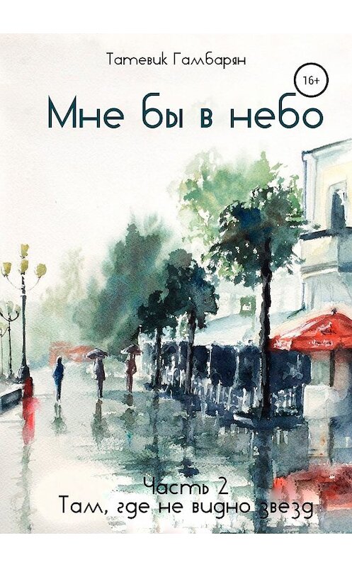 Обложка книги «Мне бы в небо» автора Татевика Гамбаряна издание 2019 года.