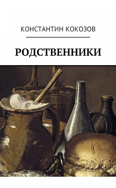 Обложка книги «Родственники» автора Константина Кокозова. ISBN 9785449046451.