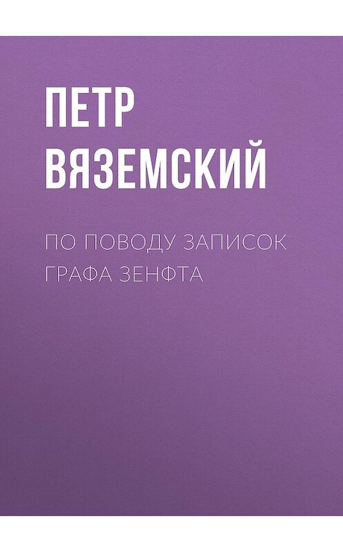 Обложка книги «По поводу записок графа Зенфта» автора Петра Вяземския.