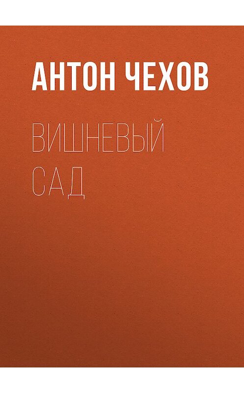 Обложка книги «Вишневый сад» автора Антона Чехова издание 2007 года. ISBN 5170414080.