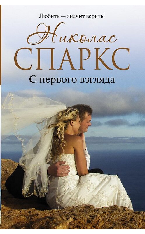 Обложка книги «С первого взгляда» автора Николаса Спаркса издание 2015 года. ISBN 9785170937561.