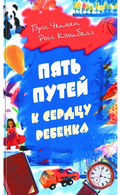 Обложка книги «Пять путей к сердцу ребенка» автора  издание 2000 года. ISBN 9785745412738.