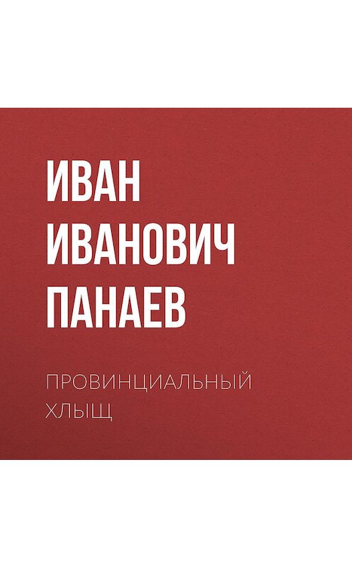 Обложка аудиокниги «Провинциальный хлыщ» автора Ивана Панаева.