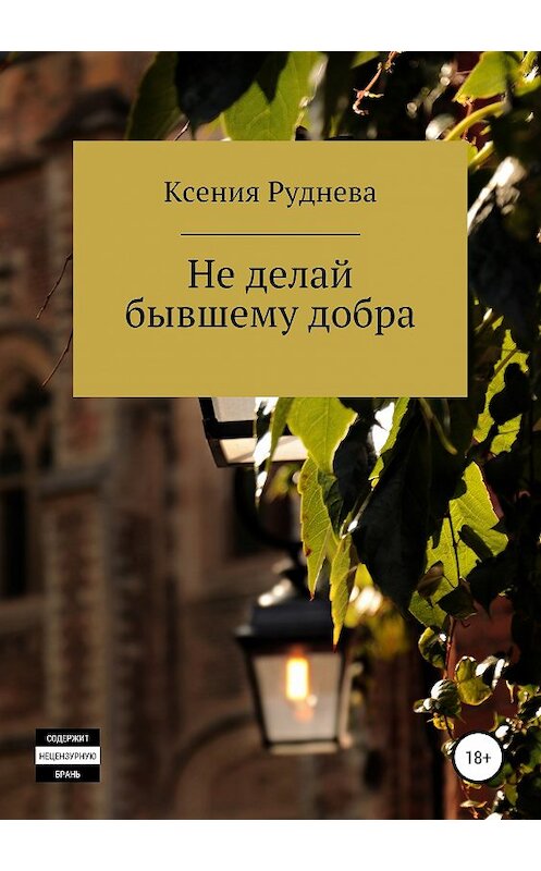 Обложка книги «Не делай бывшему добра» автора Ксении Рудневы издание 2019 года.