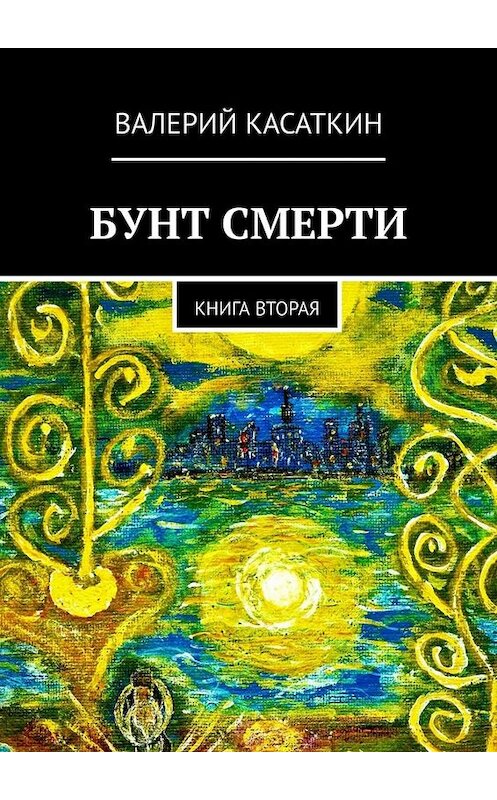 Обложка книги «Бунт смерти. Книга вторая» автора Валерия Касаткина. ISBN 9785449650085.