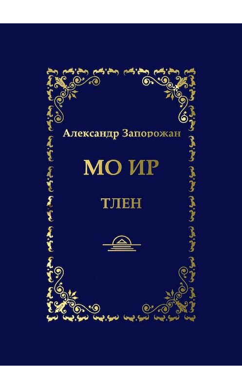 Обложка книги «Мо Ир. Тлен» автора Александра Запорожана. ISBN 9785005115003.
