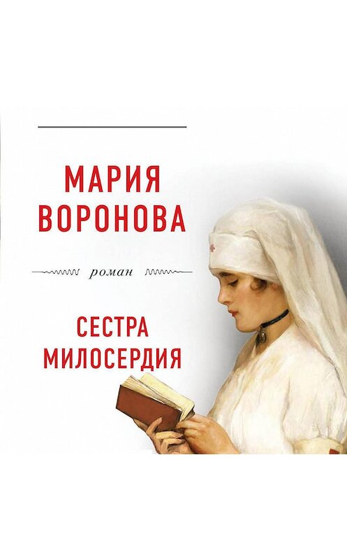 Обложка аудиокниги «Сестра милосердия» автора Марии Вороновы.