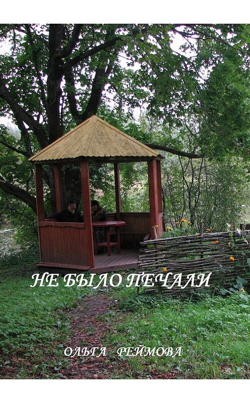 Обложка книги «Не было печали (сборник)» автора Ольги Реймовы издание 2014 года.