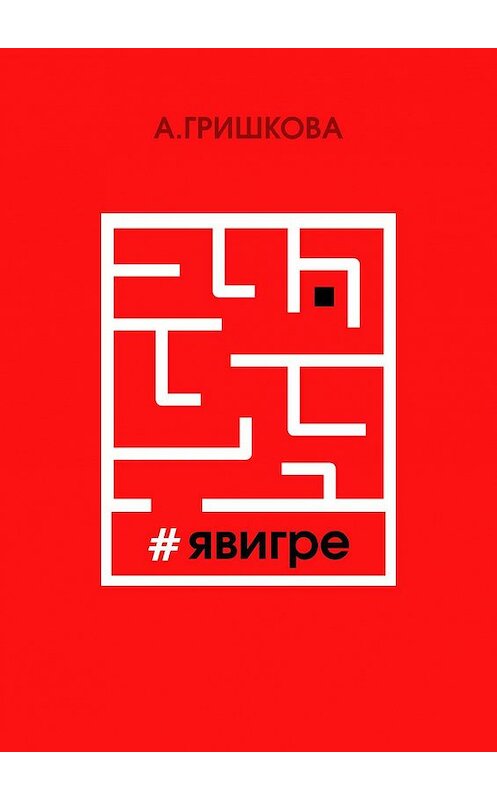 Обложка книги «#явигре. Правда или вымысел?» автора Асии Гришковы. ISBN 9785449060532.