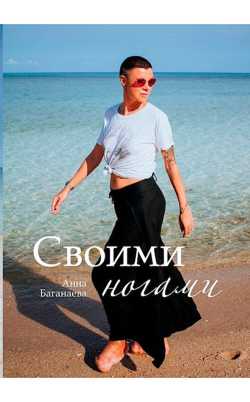 Обложка книги «Своими ногами» автора Анны Баганаевы. ISBN 9785005111500.