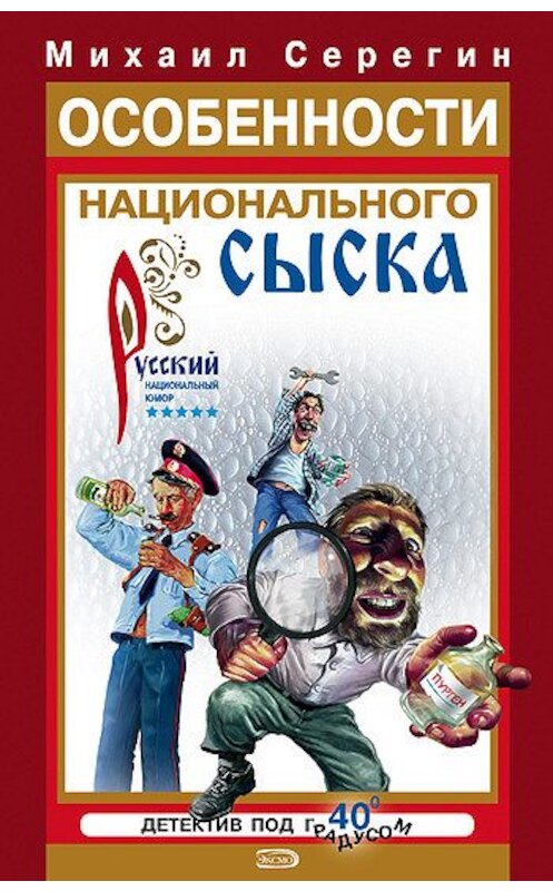 Обложка книги «Особенности национального сыска» автора Михаила Серегина издание 2005 года. ISBN 5699136959.