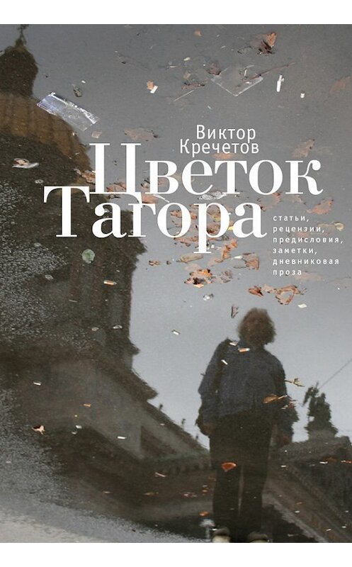 Обложка книги «Цветок Тагора (сборник)» автора Виктора Кречетова издание 2014 года. ISBN 9785906705624.