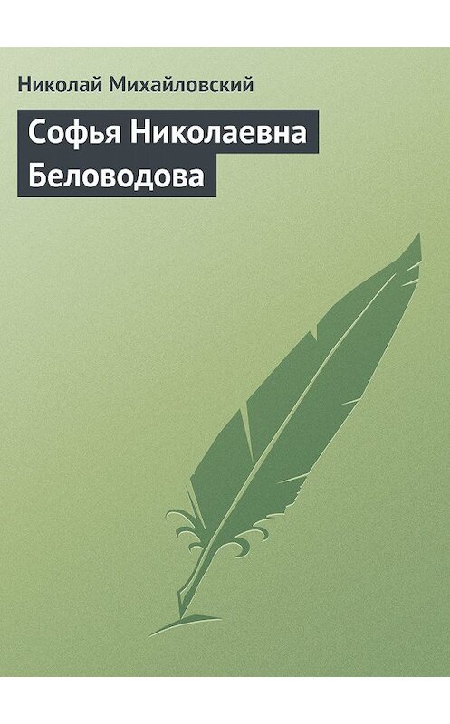 Обложка книги «Софья Николаевна Беловодова» автора Николая Михайловския издание 2011 года.