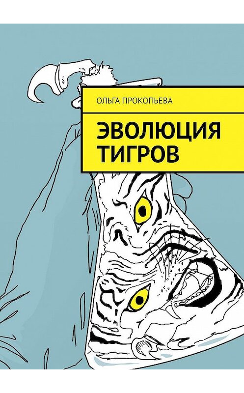 Обложка книги «Эволюция тигров» автора Ольги Прокопьевы. ISBN 9785449689320.