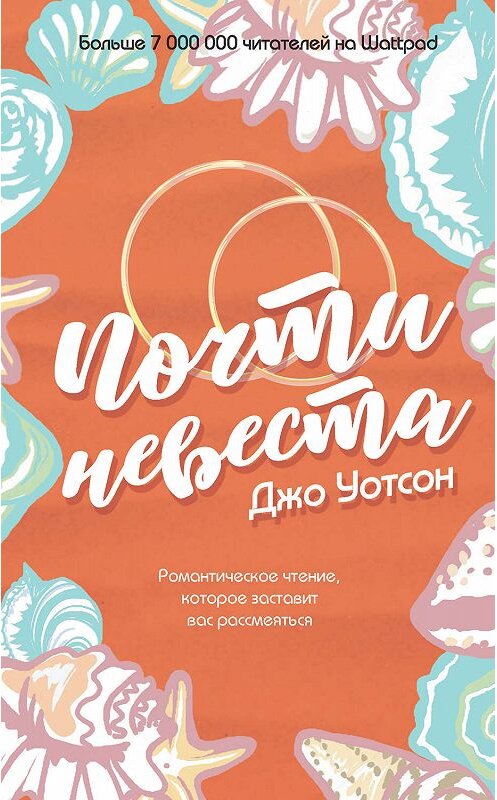 Обложка книги «Почти невеста» автора Джо Уотсона. ISBN 9785041019273.