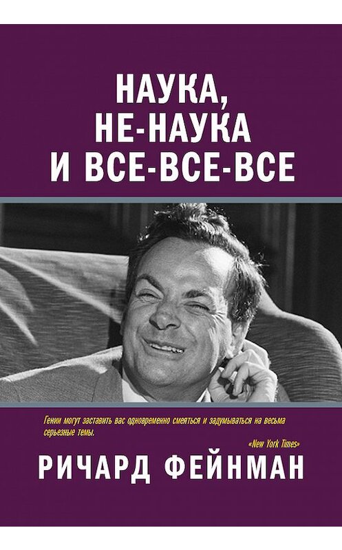 Обложка книги «Наука, не-наука и все-все-все» автора Ричарда Фейнмана издание 2017 года. ISBN 9785170990658.