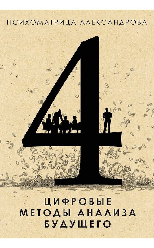 Обложка книги «Цифровые методы анализа будущего» автора Александра Александрова издание 2015 года. ISBN 9785386081249.