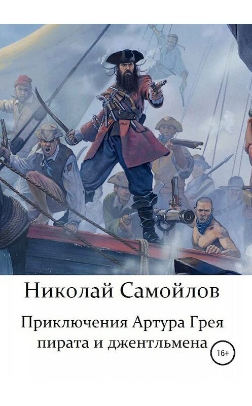 Обложка книги «Приключения Артура Грея – пирата и джентльмена» автора Николая Самойлова издание 2019 года. ISBN 9785532102316.