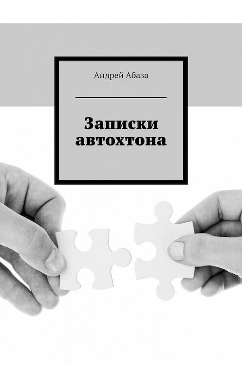 Обложка книги «Записки автохтона» автора Андрей Абазы. ISBN 9785447475765.