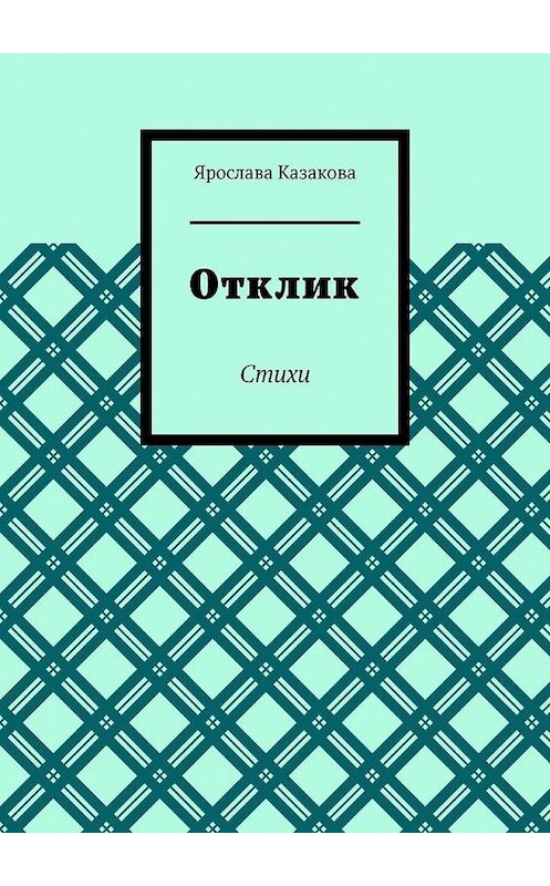 Обложка книги «Отклик. Стихи» автора Ярославы Казаковы. ISBN 9785005134639.