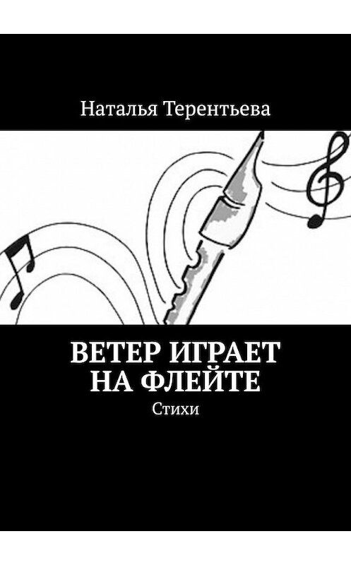 Обложка книги «Ветер играет на флейте. Стихи» автора Натальи Терентьевы. ISBN 9785449388827.