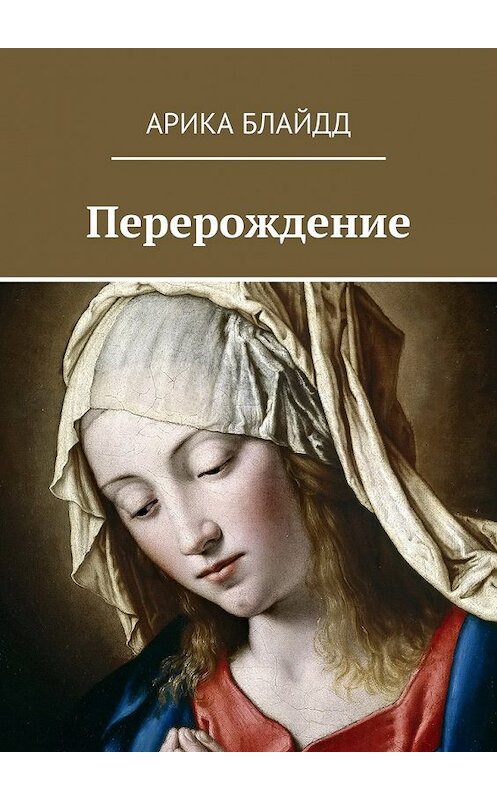 Обложка книги «Перерождение» автора Арики Блайдда. ISBN 9785448387296.