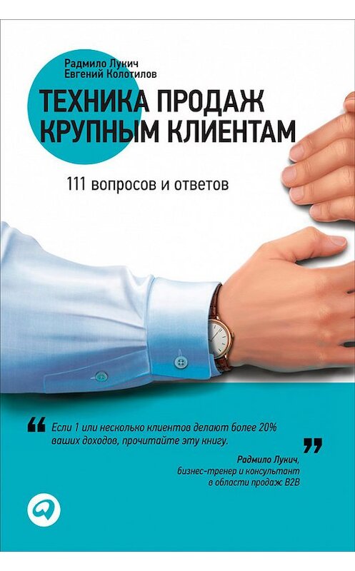 Обложка книги «Техника продаж крупным клиентам. 111 вопросов и ответов» автора  издание 2012 года. ISBN 9785961428292.