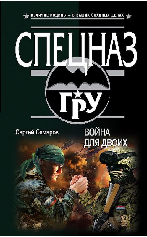 Обложка книги «Война для двоих» автора Сергея Самарова издание 2018 года. ISBN 9785040978014.